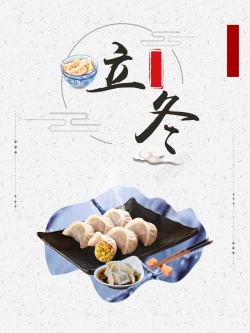 水饺素材冬至水饺饺子节日海报