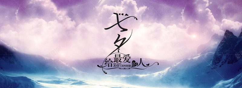 淘宝化妆品背景图psd设计背景_新图网 https://ixintu.com 七夕促销 云朵 大雾 山峰 情人节 海报banner 激情 狂欢