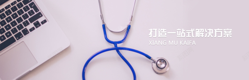 打造一站式解决方案jpg设计背景_新图网 https://ixintu.com 企业广告 企业文化海报 创意海报 听诊器 海报banner 电脑