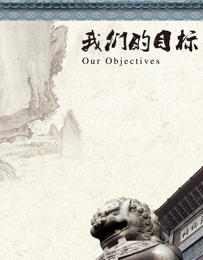 公司文化我们的目标国风psd分层H5背景psd设计背景_新图网 https://ixintu.com H5 psd分层 中国风 公司文化 公司目标 国风 大气 庄重 石狮子