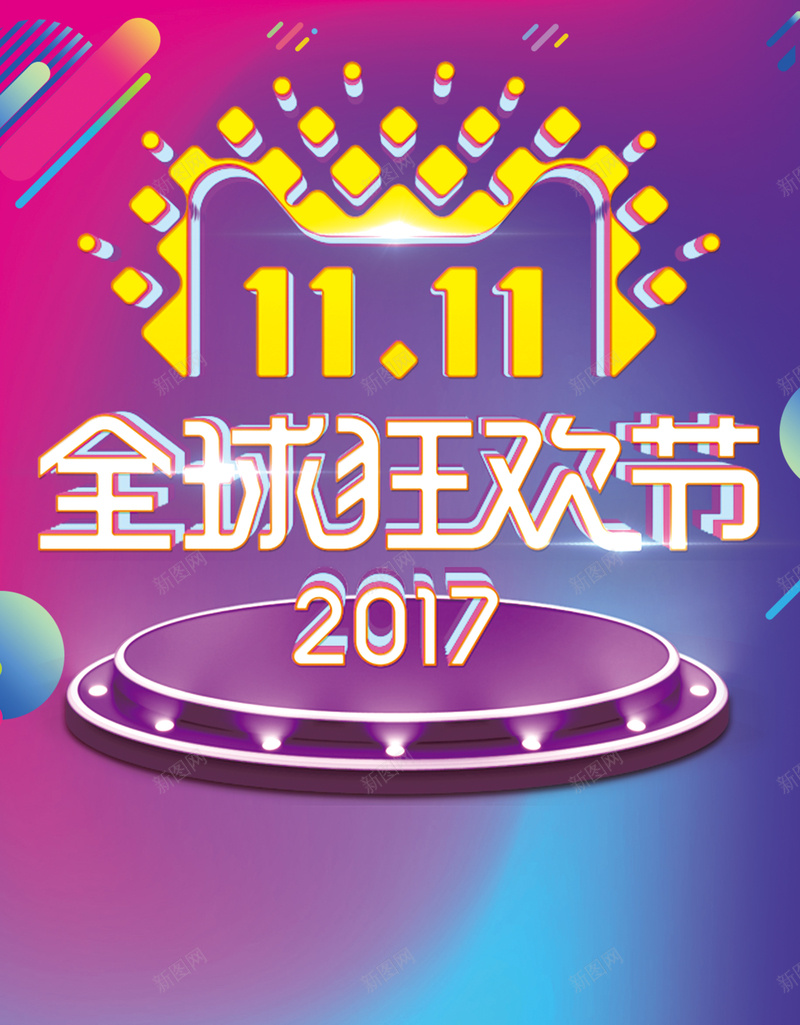 1111全球狂欢节海报背景psd_新图网 https://ixintu.com 2017 双11 双11狂欢节 双十一活动 天猫 提前购 淘宝 电商节 限时抢购