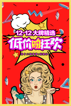 动漫双12十二红色波普风动漫系列电商促销海报海报