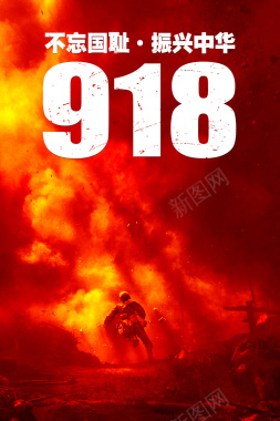 918事件海报背景背景