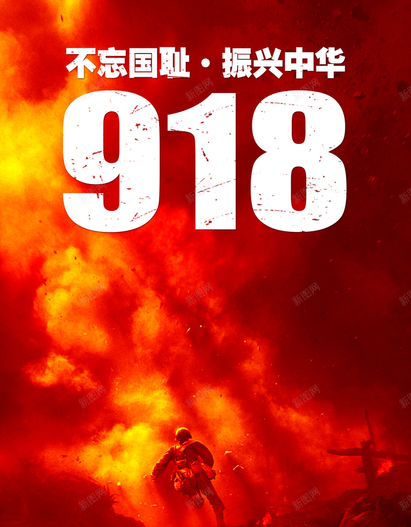 918事件海报背景psd设计背景_新图网 https://ixintu.com 918事件 918海报 不忘国耻 党政 公益海报 历史 振兴中华 爱国宣传 纪念海报