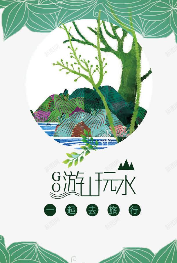 游山玩水png免抠素材_新图网 https://ixintu.com 旅行宣传 旅行游玩 看山看水