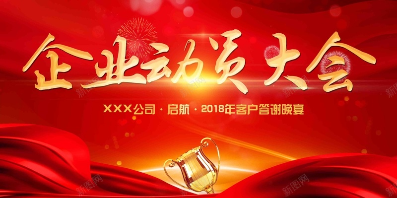 红色大气企业动员大会年会展板psd设计背景_新图网 https://ixintu.com 企业动员大会 企业年会 元旦晚会 公司年会 大气 年会展板 年终盛典 新年晚会 红色 表彰 颁奖