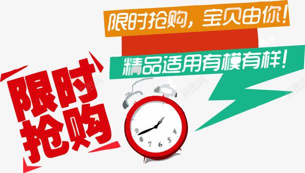 限时抢购矢量图ai免抠素材_新图网 https://ixintu.com 促销 标签 限时抢购 矢量图