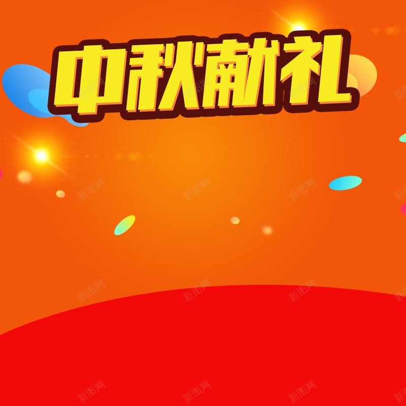 中秋献礼月饼促销橙色PSD分层主图背景psd设计背景_新图网 https://ixintu.com 中秋献礼 中秋背景 中秋节 主图 促销背景 月饼 橙色背景 淘宝 直通车 节日促销