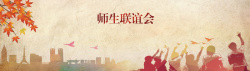 联谊会展板复古剪影师生联谊会背景高清图片