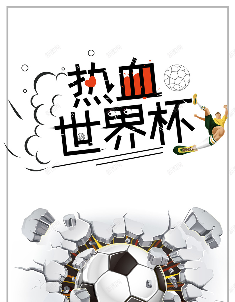 决战热血世界杯海报背景图psd_新图网 https://ixintu.com 俄罗斯世界杯 国际球赛 对世界杯 微信 看世界杯 赛事 足球 足球场 足球比赛 足球运动员 踢足球