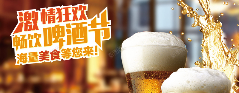 啤酒节背景psd设计背景_新图网 https://ixintu.com happy party 啤酒 啤酒节 海报banner 激情 狂欢 背景