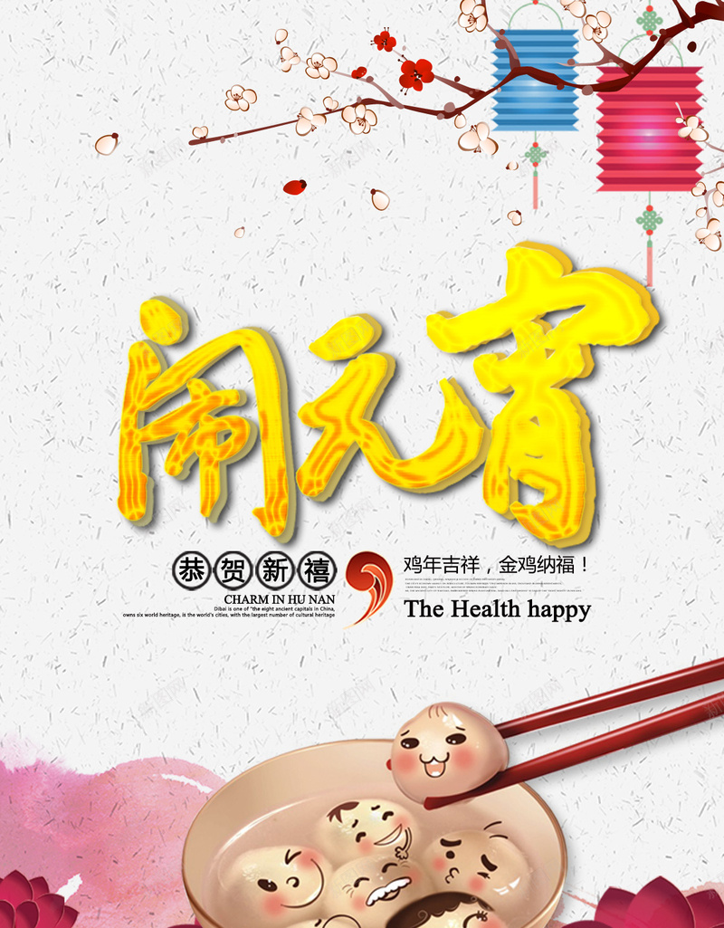 闹元宵背景psd设计背景_新图网 https://ixintu.com 团圆 彩色 挂饰开心白色 汤圆 激情 灯笼 狂欢 荷花 闹元宵