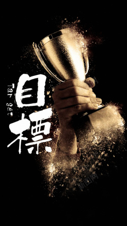 企业5年规划金杯H5背景高清图片