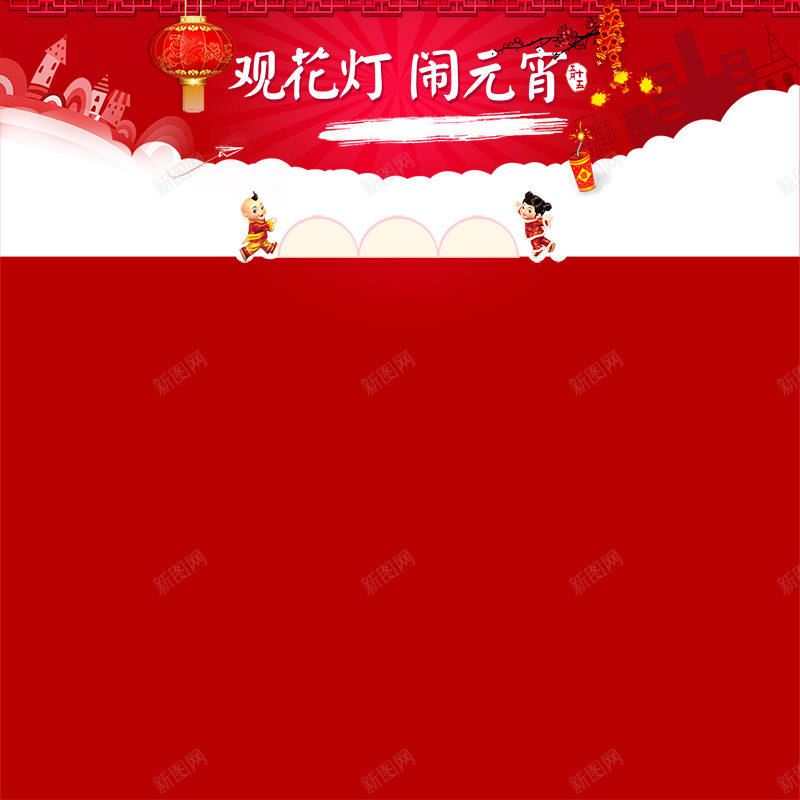 观花灯闹元宵狂欢PSD分层主图背景psd设计背景_新图网 https://ixintu.com PSD分层 主图 元宵节 喜庆 激情 灯笼 狂欢 红色 背景素材 节日 观花灯 闹元宵