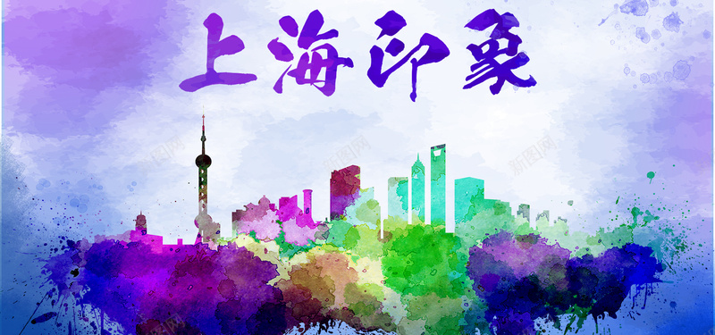 上海印象背景psd设计背景_新图网 https://ixintu.com 上海印象 城市现代上海 墨迹背景 建筑背景 油画背景