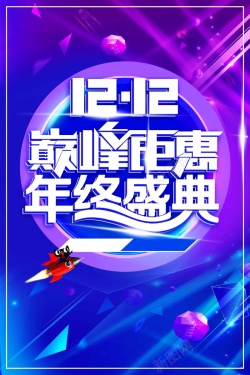 年终鉅惠海报天猫双十二狂欢节促销高清图片