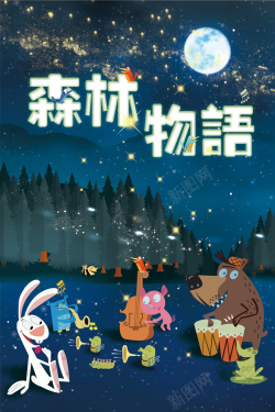森林物语动物海报背景海报