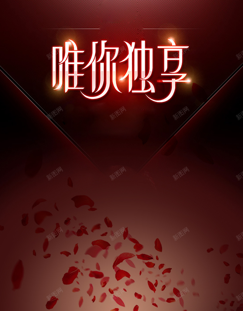 红色花瓣红酒H5背景psd设计背景_新图网 https://ixintu.com H5 唯你独享 宴会 梦幻 浪漫 红色 红酒 花瓣 葡萄酒