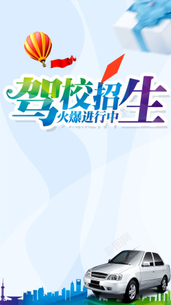 驾校火爆招生了驾校火爆招生狂欢H5背景高清图片