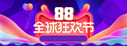 暑促炫紫色狂欢88全球狂欢节淘宝天猫促销海报高清图片