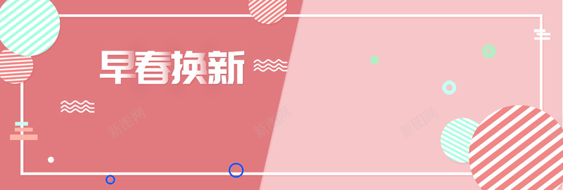 早春上新红色扁平bannerjpg设计背景_新图网 https://ixintu.com banner 上新 优惠 促销 天猫 扁平 折扣 春天 春季 淘宝 狂欢 电商 红色 购物