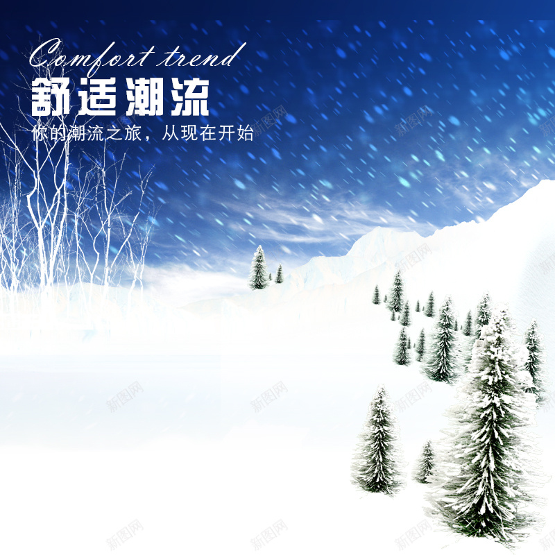 冬季雪景psd_新图网 https://ixintu.com 主图 冬季 摄影 松树 雪景 风景 飘雪