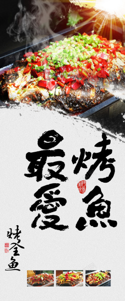 最爱的你最爱烤鱼美食海报背景模板海报