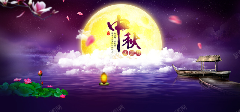 天猫淘宝中秋首页psd设计背景_新图网 https://ixintu.com 天猫淘宝中秋首页 小船 月亮 梦幻 浪漫 海报banner 灯 白云 紫色背景 红酒首页 荷花