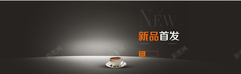 新品首发海报psd设计背景_新图网 https://ixintu.com 咖啡 大气 新品 海报 海报banner 褐色 首发 黑色