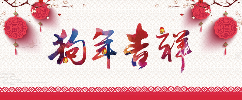 2018年狗年吉祥白色中国风banner背景