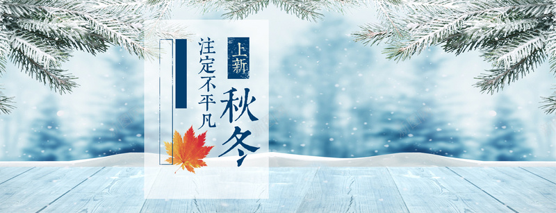 秋冬淘宝banner背景psd设计背景_新图网 https://ixintu.com banner背景 小清新 文艺 树枝 棉鞋 海报banner 淘宝 秋冬上新 简约 雪花