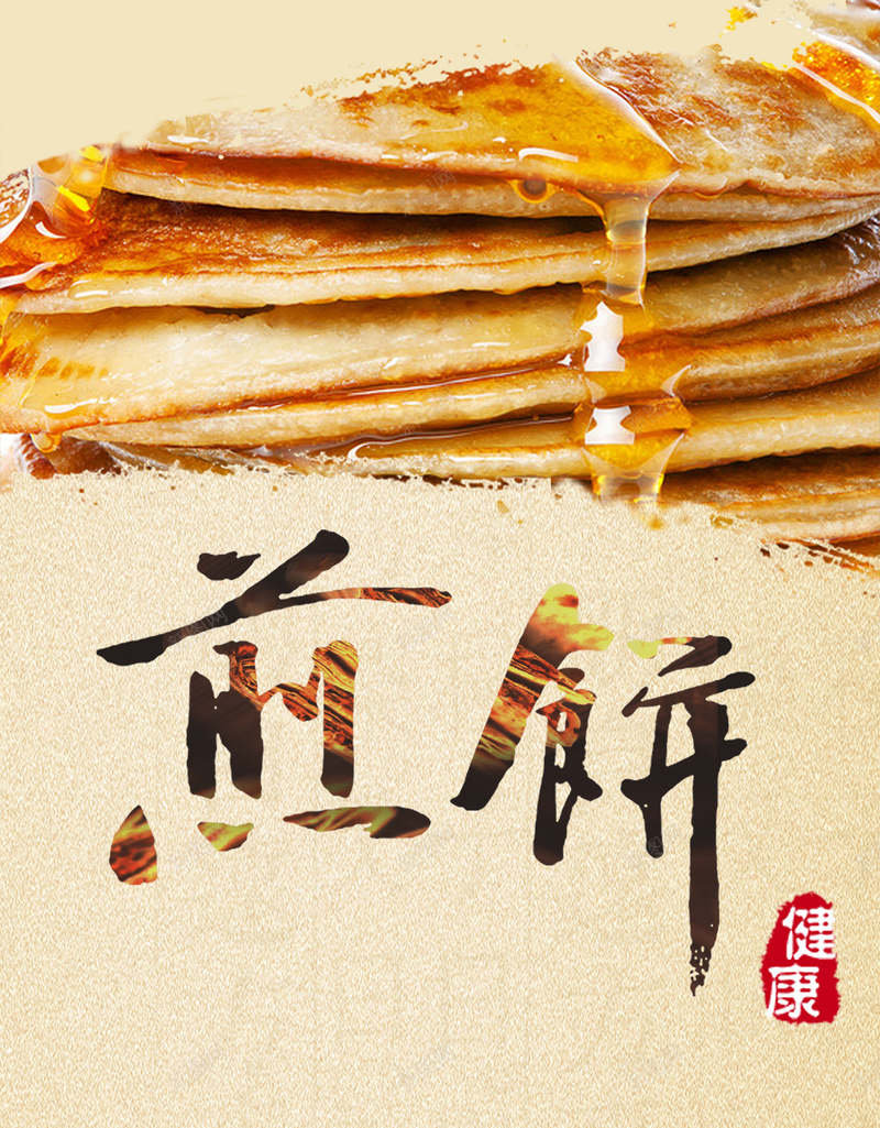 中国风水墨煎饼PSD分层H5背景jpg设计背景_新图网 https://ixintu.com H5 PSD分层 中国风 水墨 煎饼 简约 美食