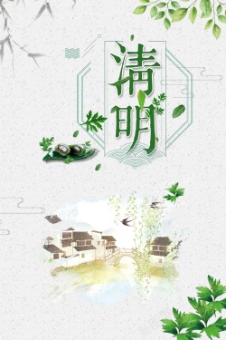 清明节中国风传统简约背景海报