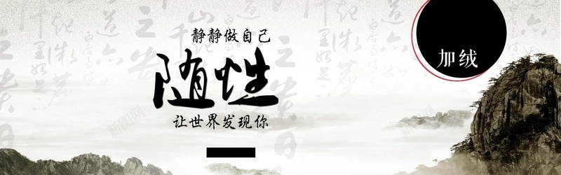 中国风水墨男装bannepsd设计背景_新图网 https://ixintu.com 中国风 墨韵 山水 水墨 水彩 海报banner