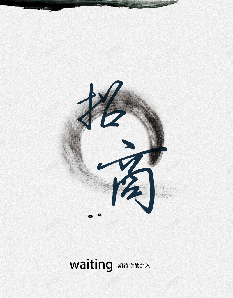 招商背景图psd设计背景_新图网 https://ixintu.com 中国风 商业 招商 水墨