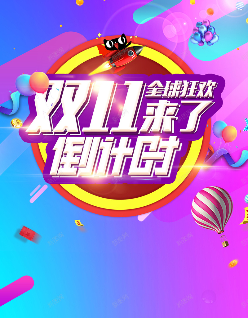 双十一购物节倒计时psd设计背景_新图网 https://ixintu.com 1111 150PPI PSD源文件 促销 倒计时 全球狂欢 决战双十一 分层文件 双11 双12 双十一 双十一来啦 双十二 备战双十一 天猫 平面设计 提前开抢 最后一战 活动促销 淘宝 狂欢盛典 狂欢节