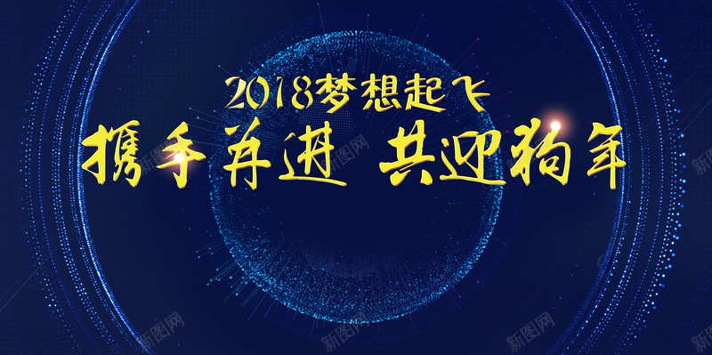 2018年会舞台背景psd设计背景_新图网 https://ixintu.com 2018 会议 共迎狗年 大气 年会 携手并进 科技 签到处 签约仪式 高峰论坛