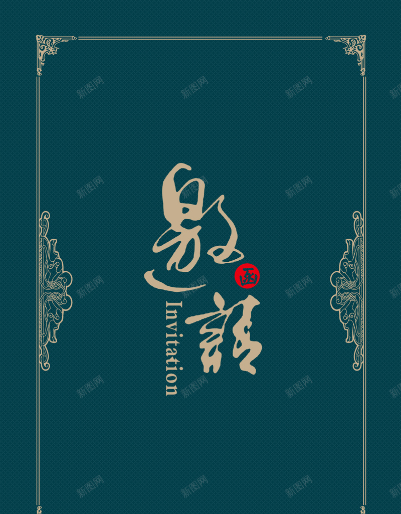 欧式邀请函花纹边框背景jpg_新图网 https://ixintu.com 大气 年终 底纹 时尚 欧式 答谢 答谢会 答谢会邀请函 背景 花边 蓝色 请帖 邀请函 高档