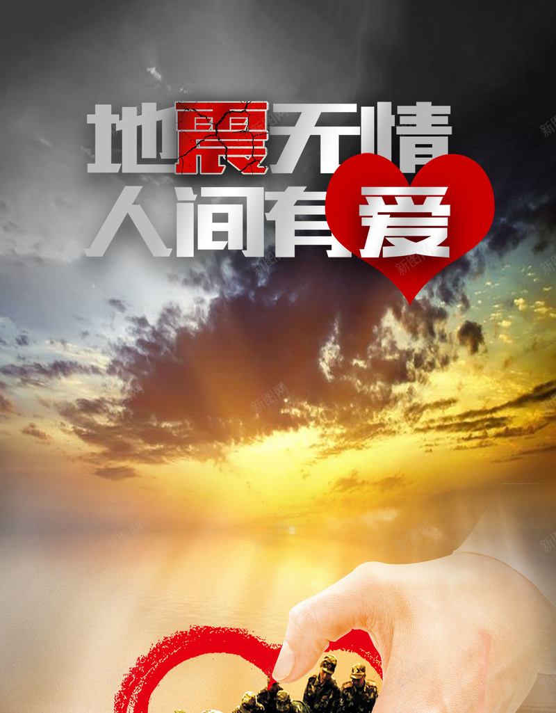 地震无情人间有爱公益宣传海报H5背景psd_新图网 https://ixintu.com 512汶川大地震 h5 九寨沟 人间有爱 公益海报 四川 地震 地震无情 汶川 爱心 玉树 祈祷 祈福 自然灾害 雅安