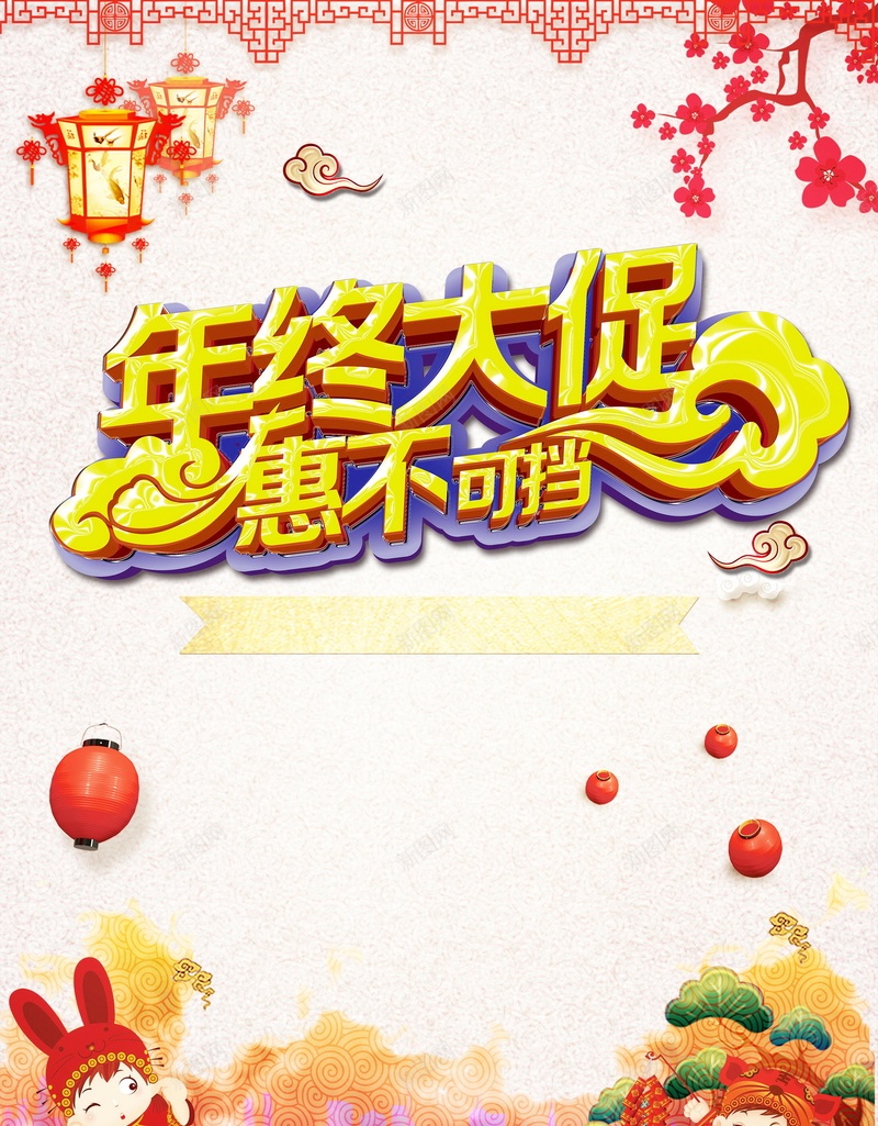 年终大促惠不可挡背景模板psd设计背景_新图网 https://ixintu.com 2018年 PSD源文件 PSD素材 分层文件 年终 年终促销 年终大回馈 年终大清仓 年终打折 年终甩卖 惠不可挡 惠动全城 背景模板 背景海报 背景素材 高清背景