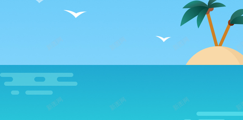 蓝天下的椰岛H5背景jpg设计背景_新图网 https://ixintu.com H5 卡通 小岛 手绘 椰树 海洋 童趣 蓝天