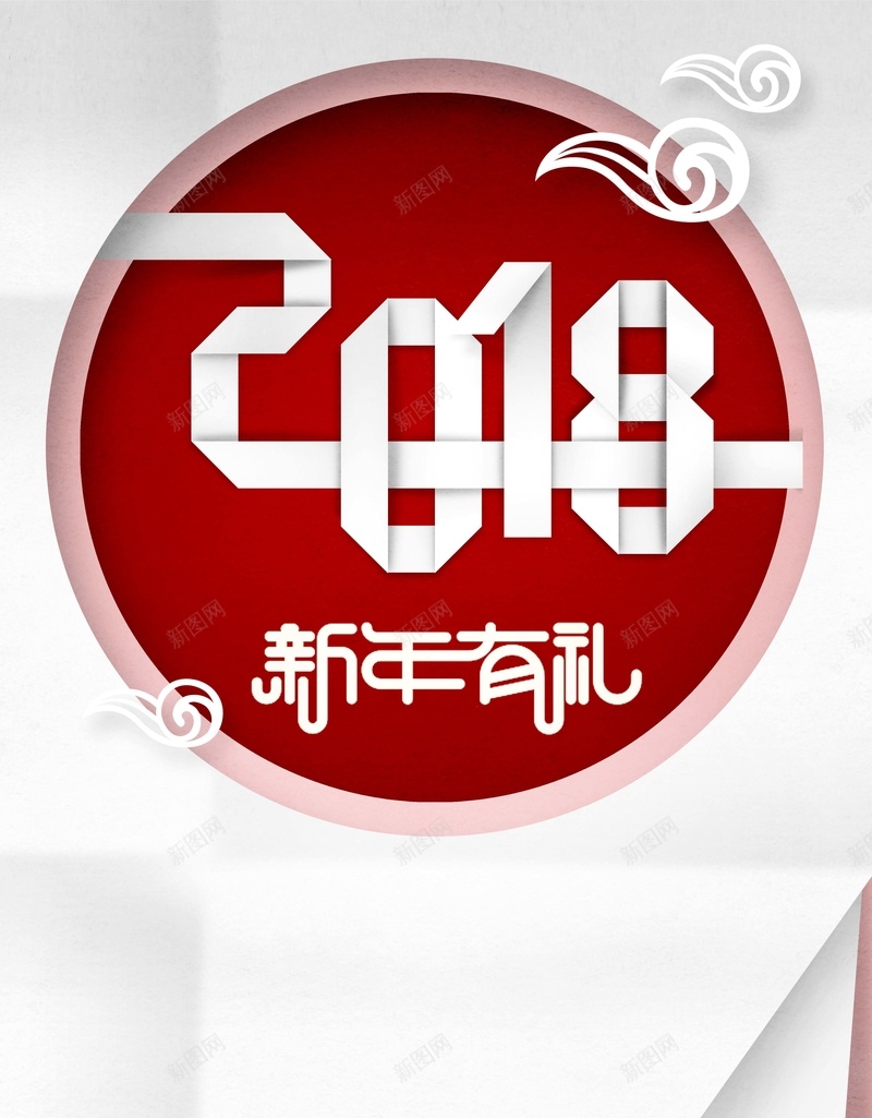 2018创意时尚简约艺术字节日海报psd设计背景_新图网 https://ixintu.com 元旦 创意剪纸 双旦 圣诞 小清新 文字排版 新年 新年快乐 新春 春节 狗年 狗年日历 福 贺岁