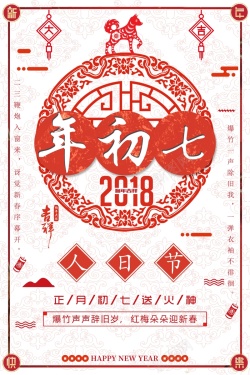 年初七春节习俗大年初七中国风剪纸背景高清图片