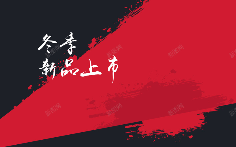 红灰冬季新品上市背景背景图片免费下载 素材0jvqvjgvq 新图网 红灰冬季新品上市背景背景图片免费下载 素材0jvqvjgvq 新图网