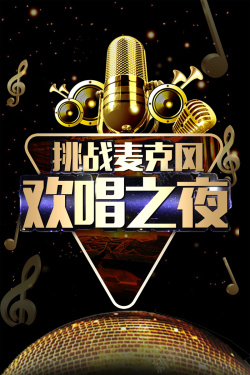 卡拉ok比赛用绚丽时尚挑战麦克风高清图片
