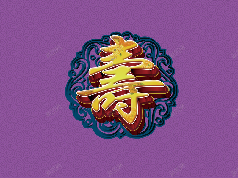 紫色寿宴背景psd设计背景_新图网 https://ixintu.com 寿宴 展板 幸福 生日 紫色 纹理 花纹 质感