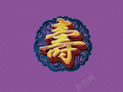 寿宴幸福紫色寿宴背景高清图片