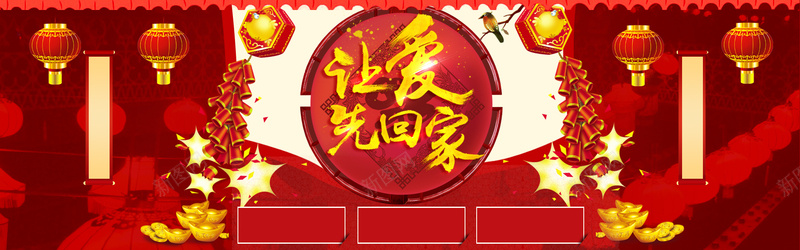 淘宝背景让爱先回家psd_新图网 https://ixintu.com 中国风 春节 海报banner 淘宝背景 节日素材 节日背景 过年 过年背景