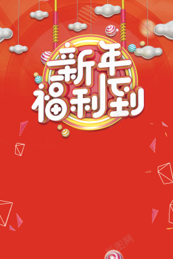 狗年福利红色中国风新年福利到新年促销海报高清图片