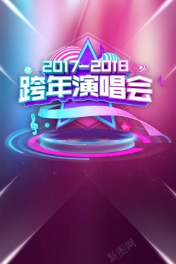 跨年倒计时视频2018新年跨年演唱会PSD分层高清图片